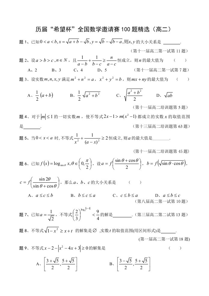 历届“希望杯”全国数学邀请赛100题精选(高二)