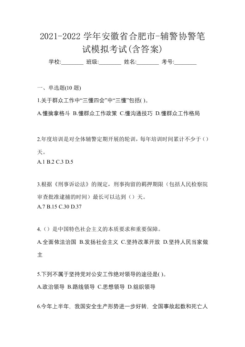 2021-2022学年安徽省合肥市-辅警协警笔试模拟考试含答案