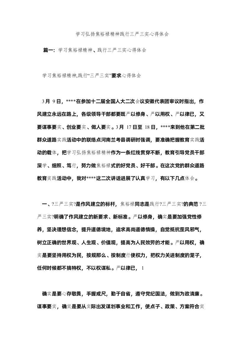 【精编】学习弘扬焦裕禄精神践行三严三实心得体会