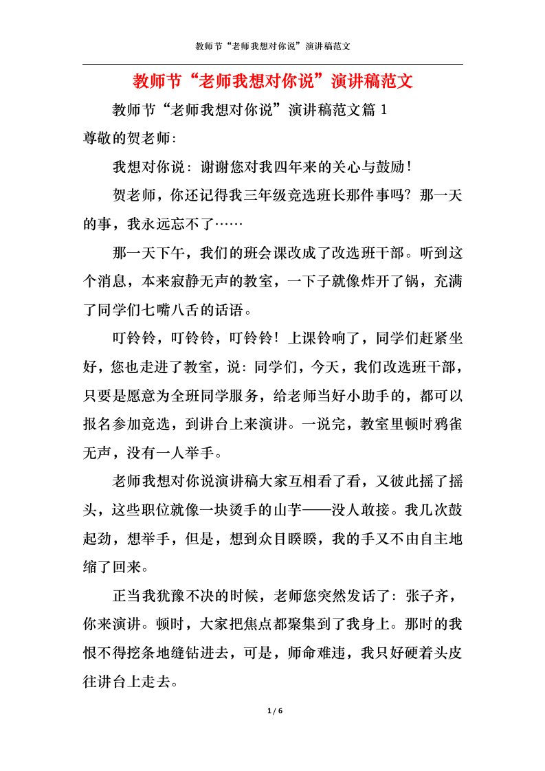 精选教师节老师我想对你说演讲稿范文