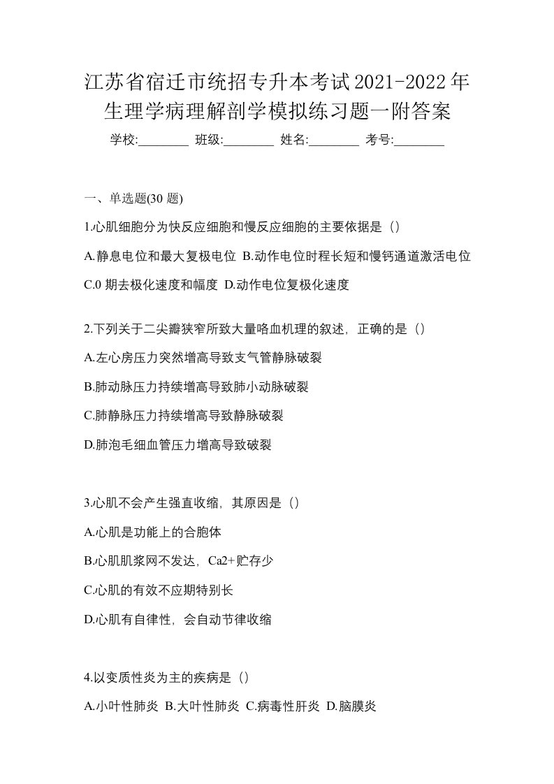 江苏省宿迁市统招专升本考试2021-2022年生理学病理解剖学模拟练习题一附答案