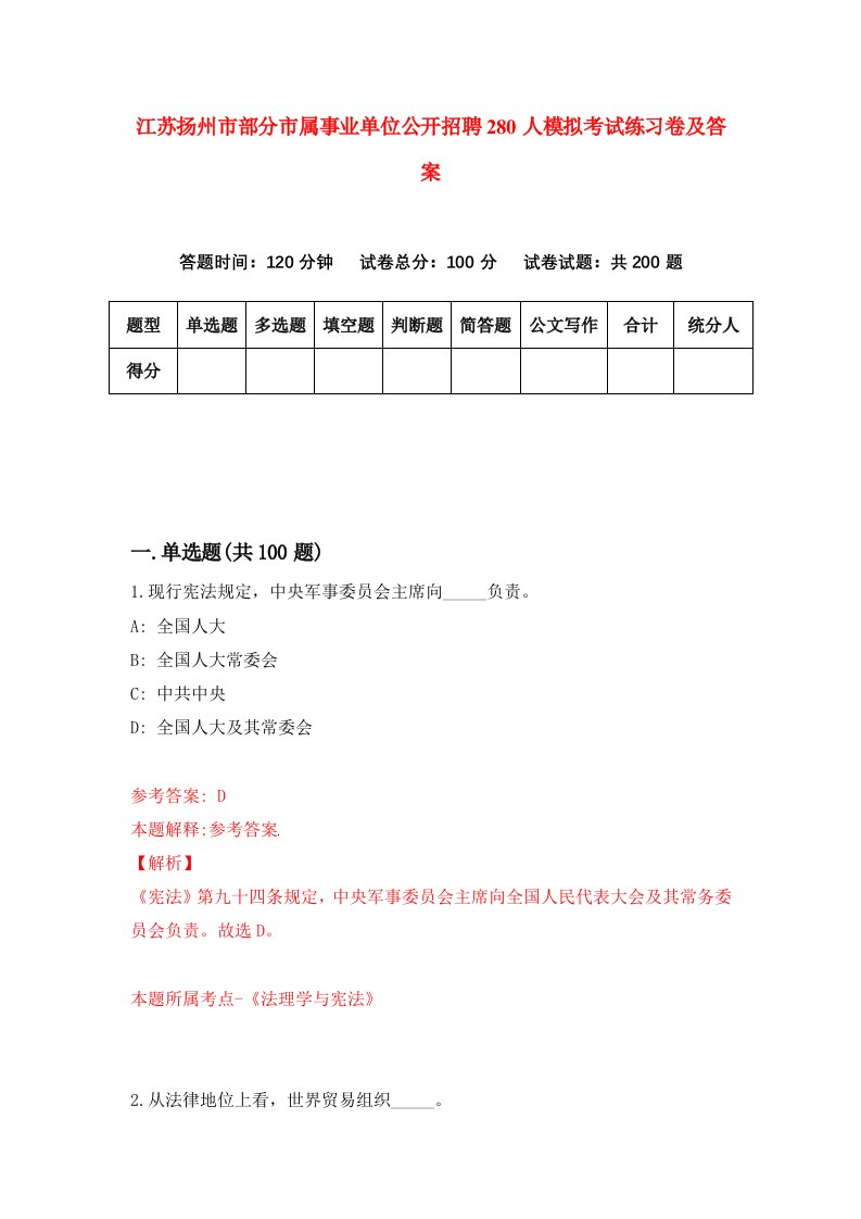 江苏扬州市部分市属事业单位公开招聘280人模拟考试练习卷及答案第9套