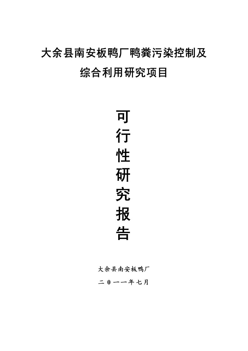 项目管理-大余县南安板鸭厂鸭粪污染控制及综合利用研究项目