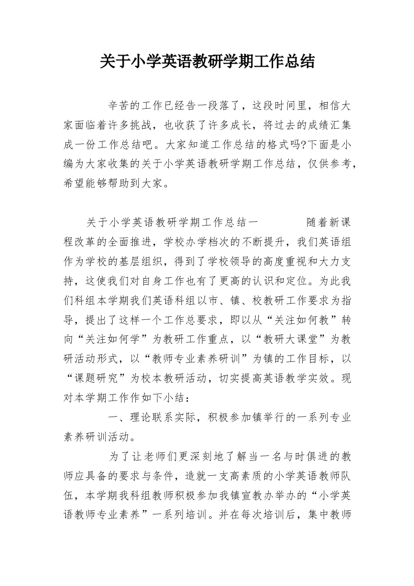 关于小学英语教研学期工作总结