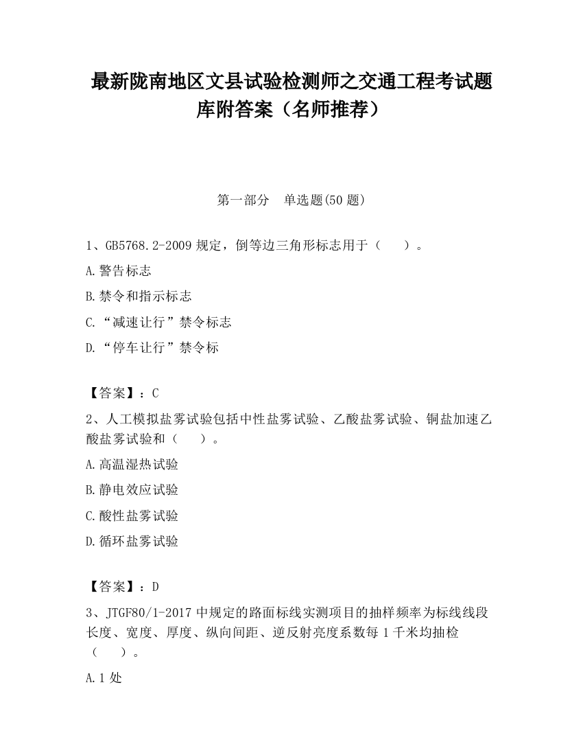 最新陇南地区文县试验检测师之交通工程考试题库附答案（名师推荐）