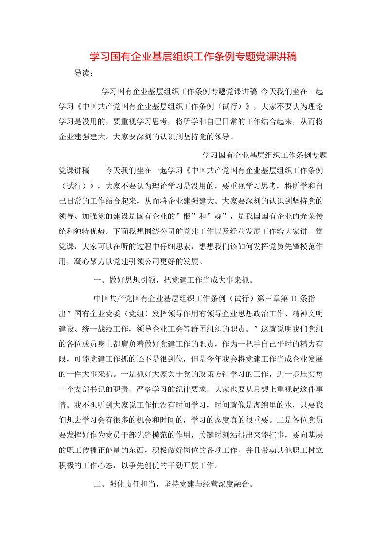 学习国有企业基层组织工作条例专题党课讲稿