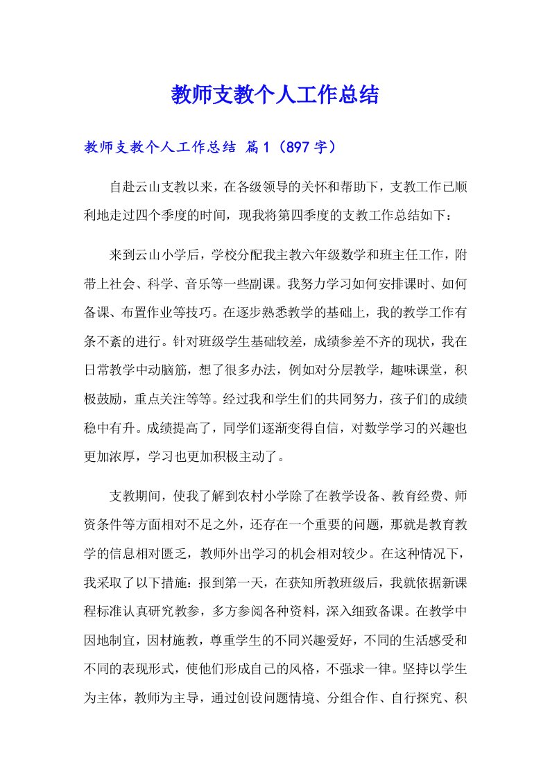 教师支教个人工作总结