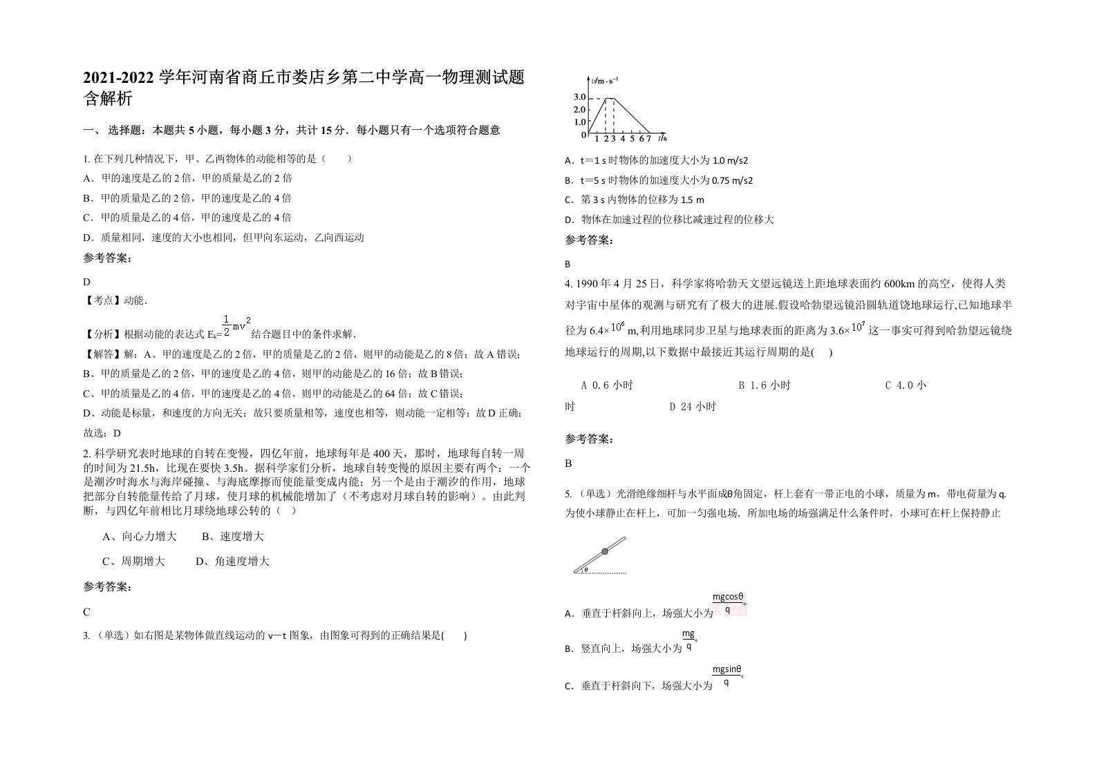 2021-2022学年河南省商丘市娄店乡第二中学高一物理测试题含解析