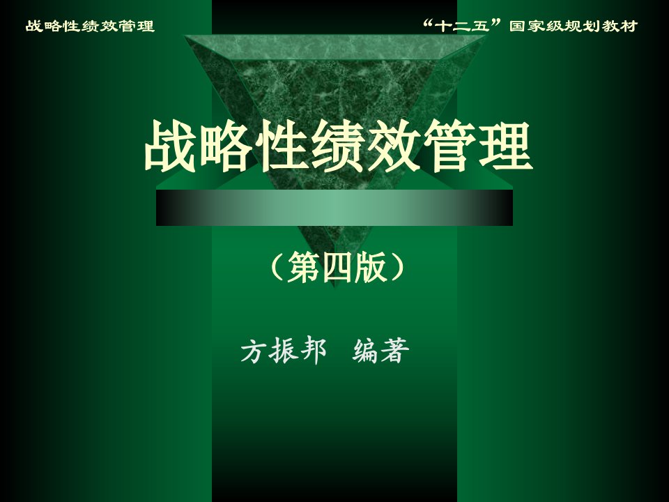 《战略性绩效管理》课件方振邦第四版第三章