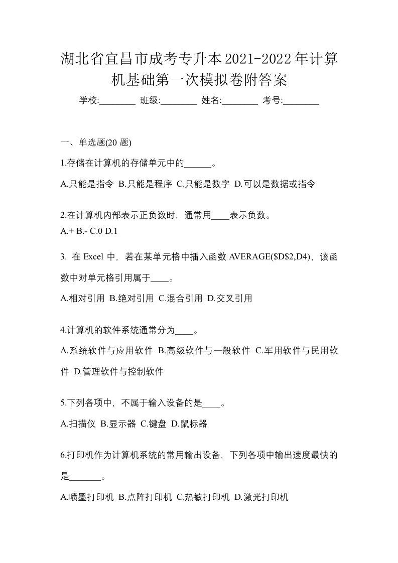 湖北省宜昌市成考专升本2021-2022年计算机基础第一次模拟卷附答案