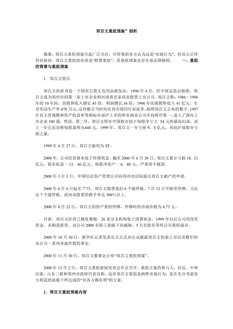 郑百文重组预案剖析