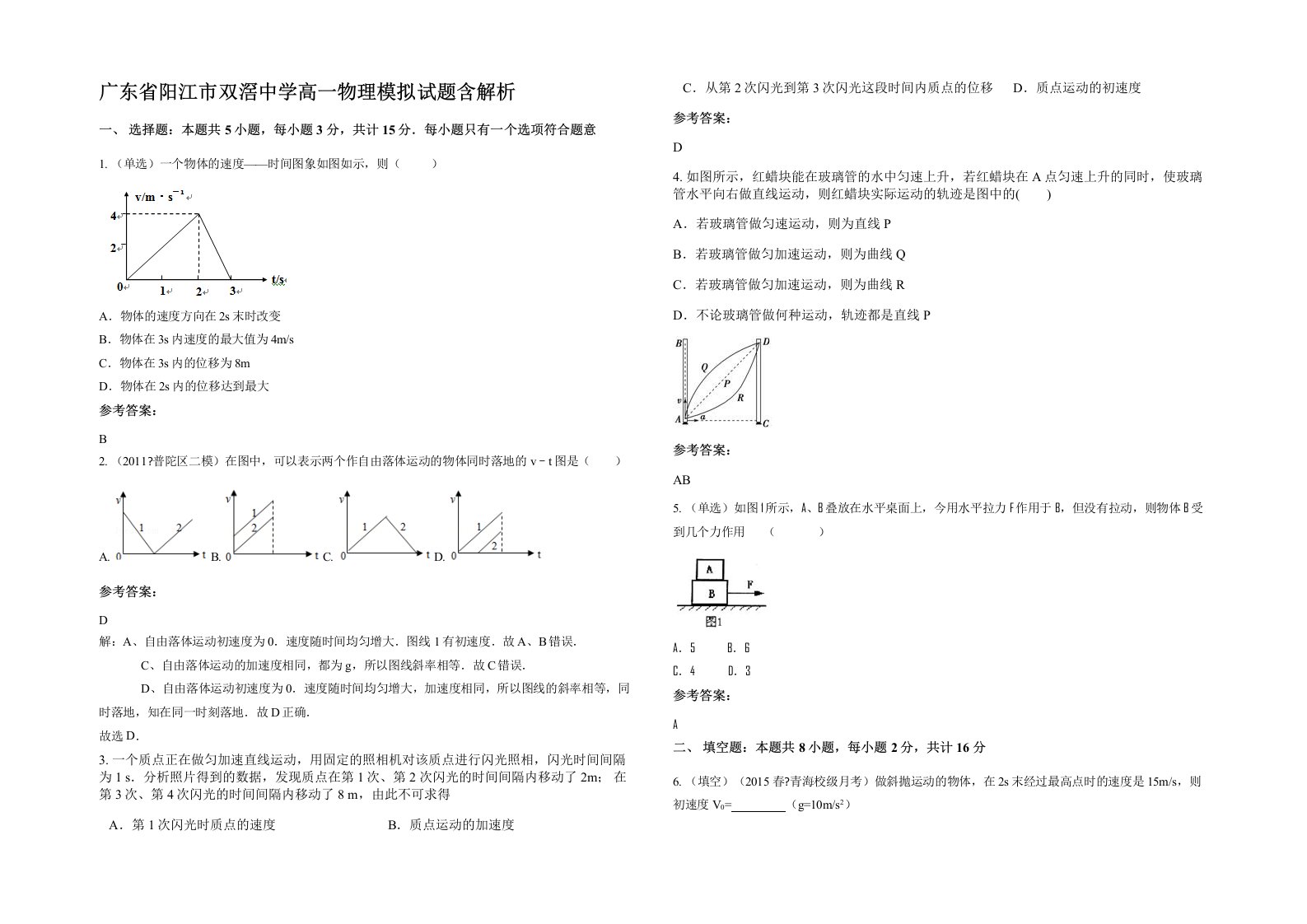 广东省阳江市双滘中学高一物理模拟试题含解析