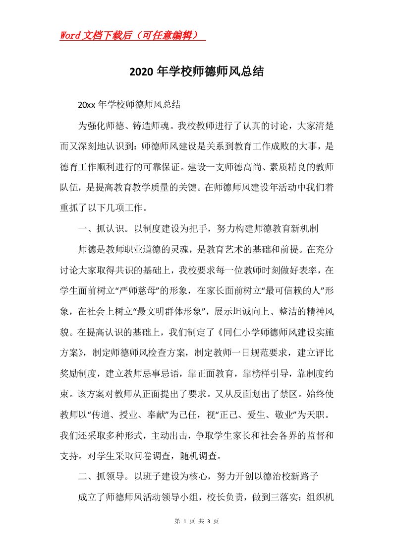 2020年学校师德师风总结