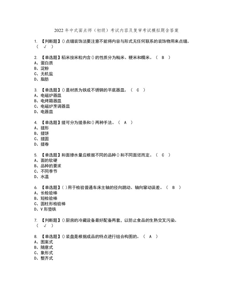 2022年中式面点师（初级）考试内容及复审考试模拟题含答案85