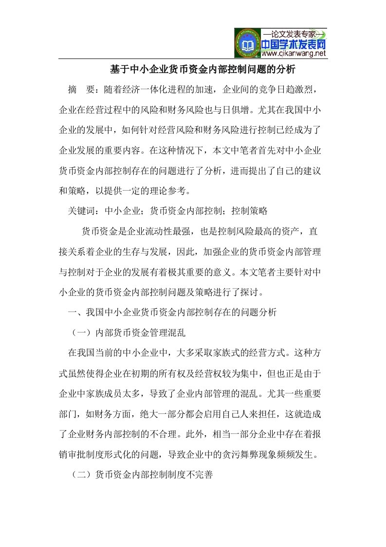 基于中小企业货币资金内部控制问题的分析