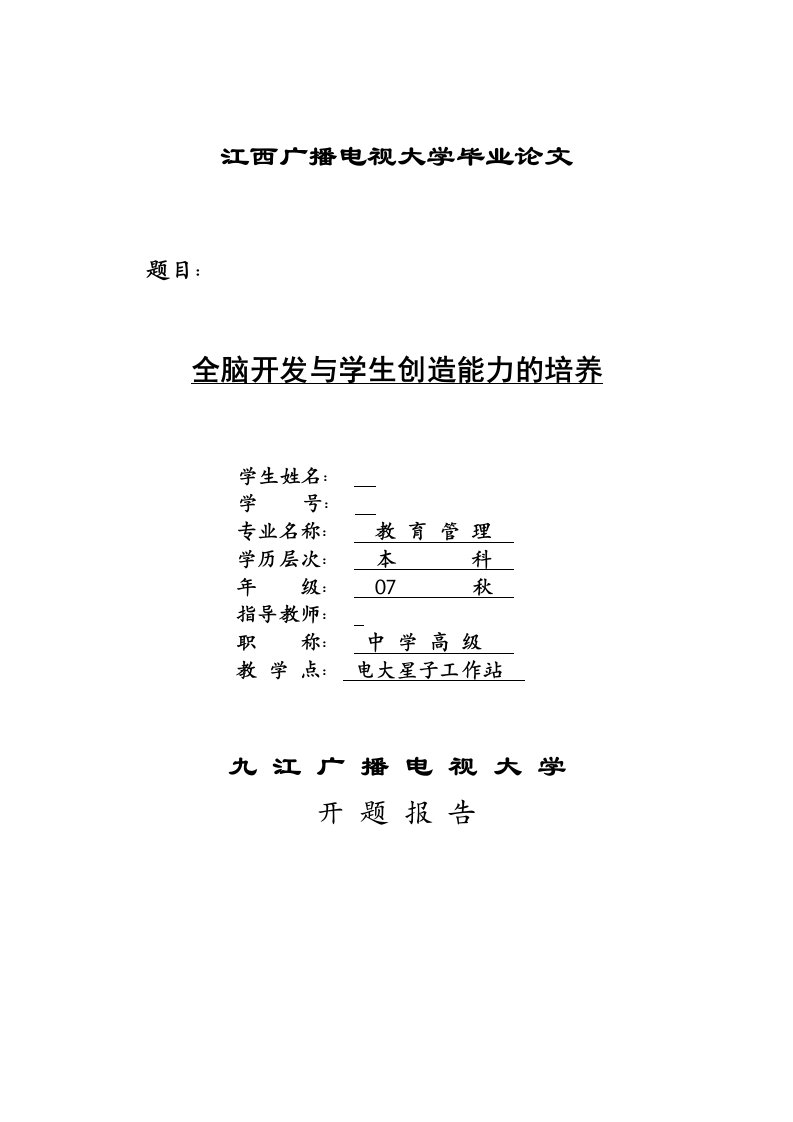 教育管理专业毕业论文-全脑开发与学生创造能力的培养