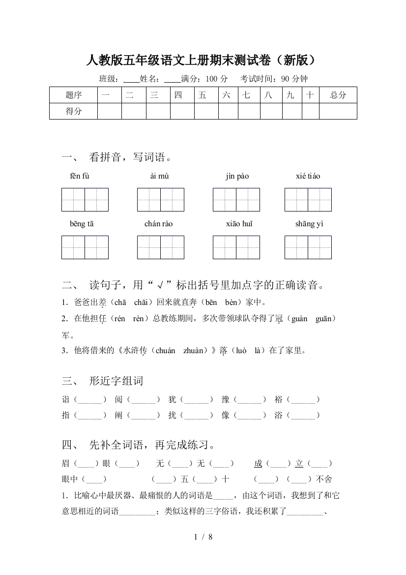 人教版五年级语文上册期末测试卷(新版)