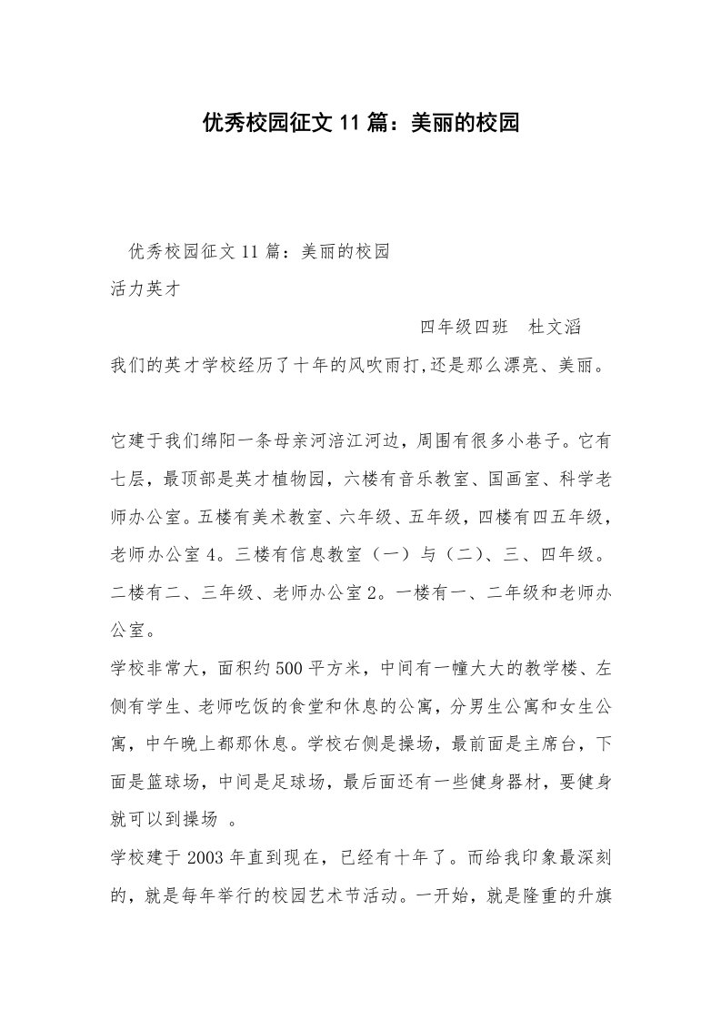 优秀校园征文11篇：美丽的校园