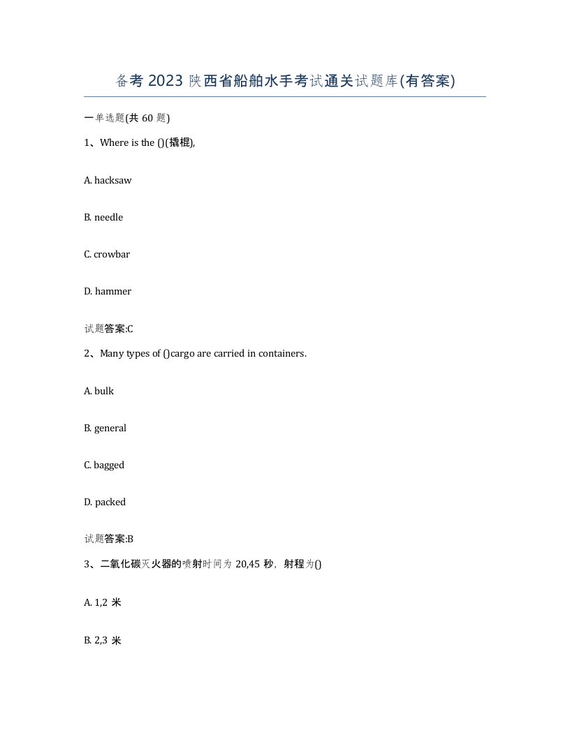 备考2023陕西省船舶水手考试通关试题库有答案