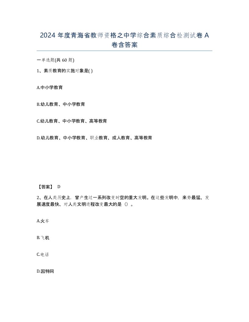 2024年度青海省教师资格之中学综合素质综合检测试卷A卷含答案