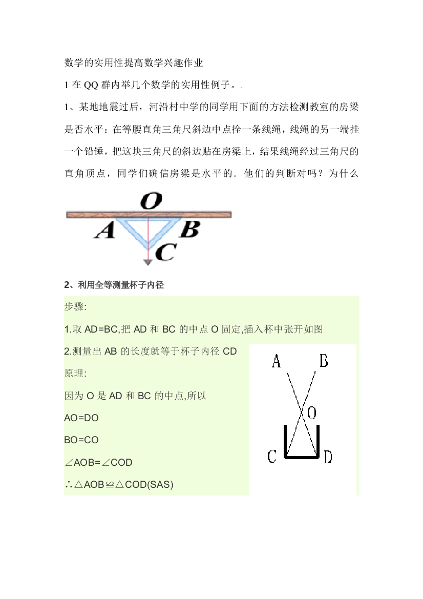 数学的实用性提高数学兴趣两例