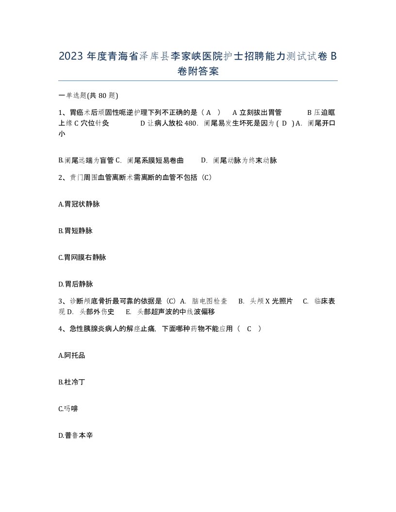 2023年度青海省泽库县李家峡医院护士招聘能力测试试卷B卷附答案