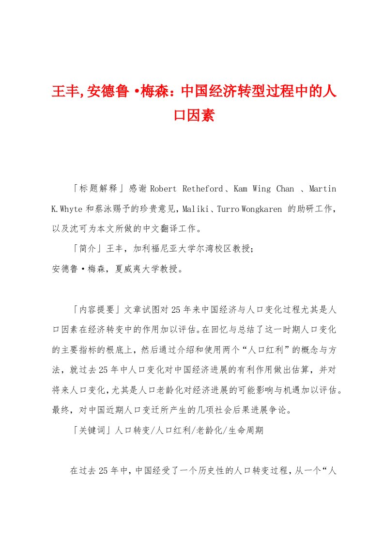 王丰,安德鲁梅森：中国经济转型过程中的人口因素