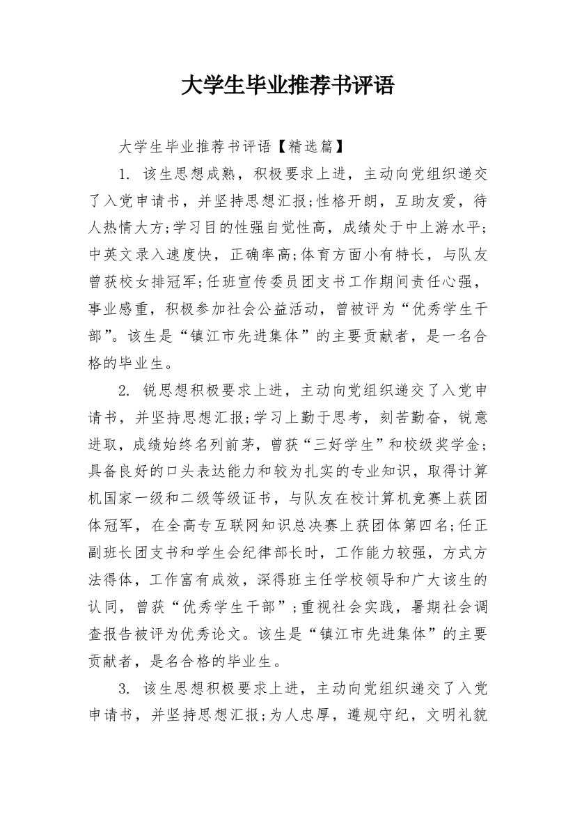 大学生毕业推荐书评语