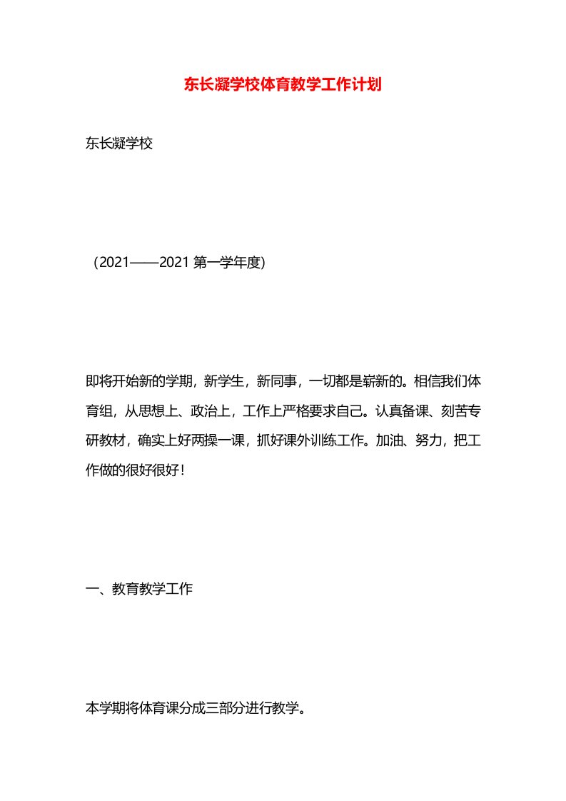 东长凝学校体育教学工作计划