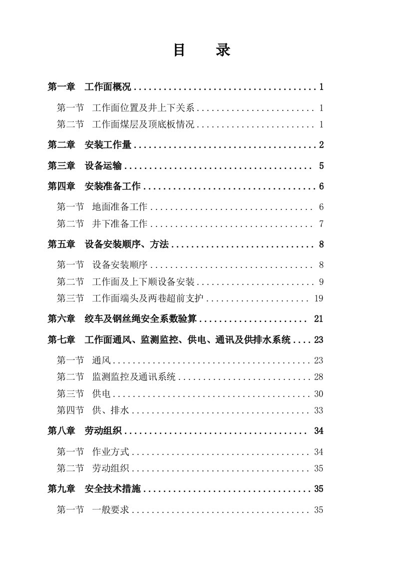 煤矿综采工作面安装作业规程