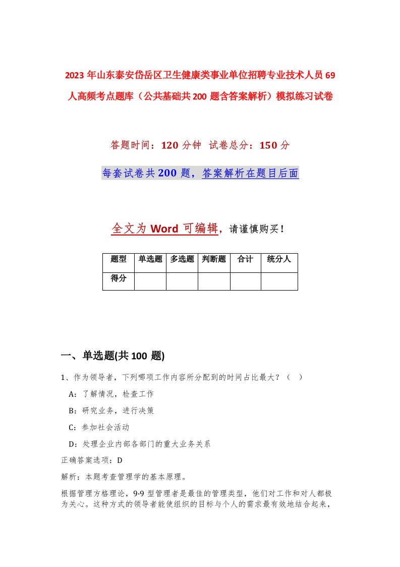 2023年山东泰安岱岳区卫生健康类事业单位招聘专业技术人员69人高频考点题库公共基础共200题含答案解析模拟练习试卷