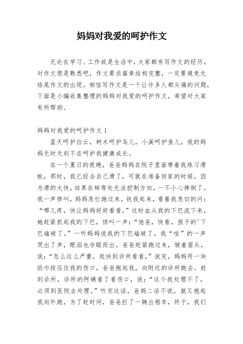 妈妈对我爱的呵护作文