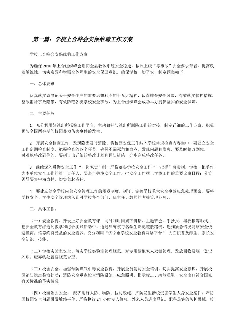 学校上合峰会安保维稳工作方案[修改版]