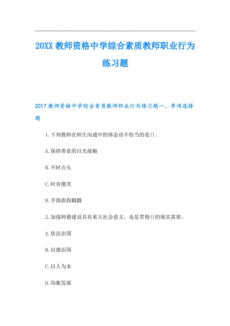 教师资格中学综合素质教师职业行为练习题