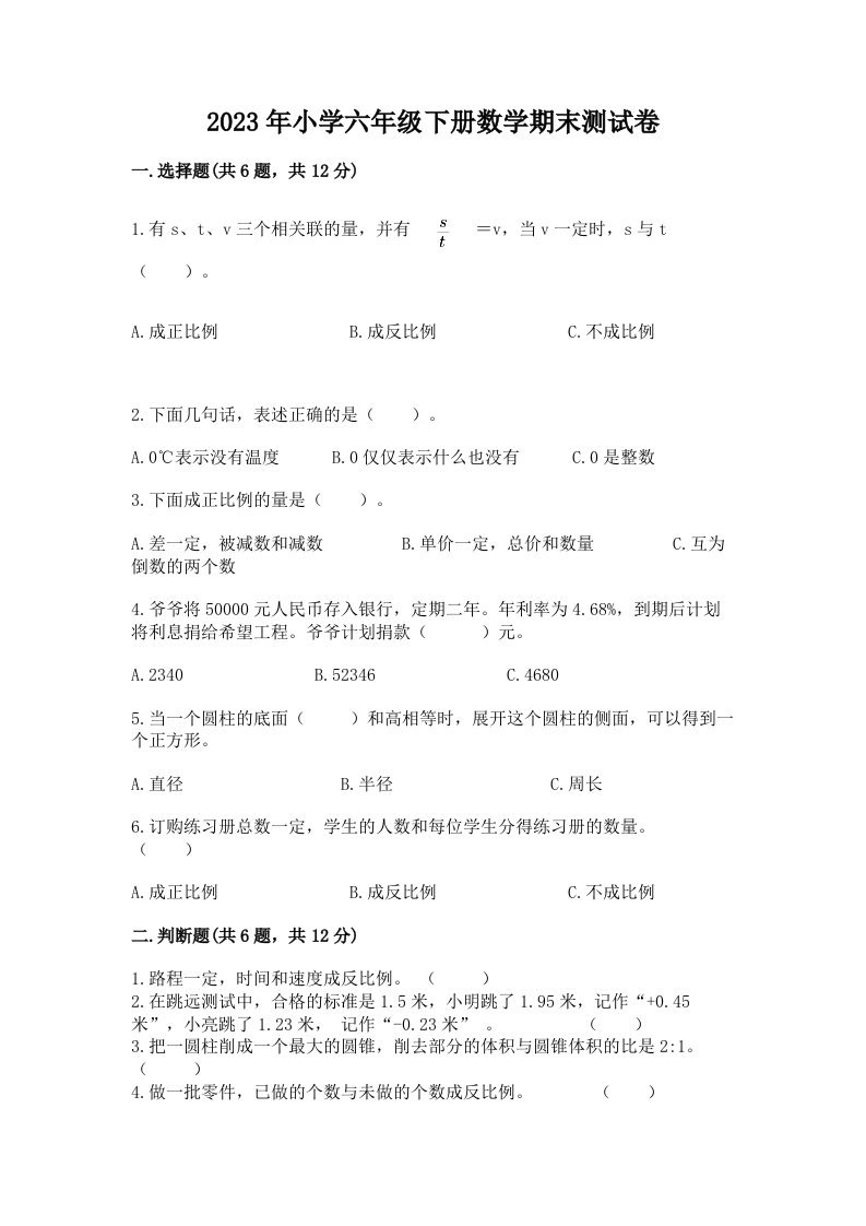 2023年小学六年级下册数学期末测试卷及答案（必刷）