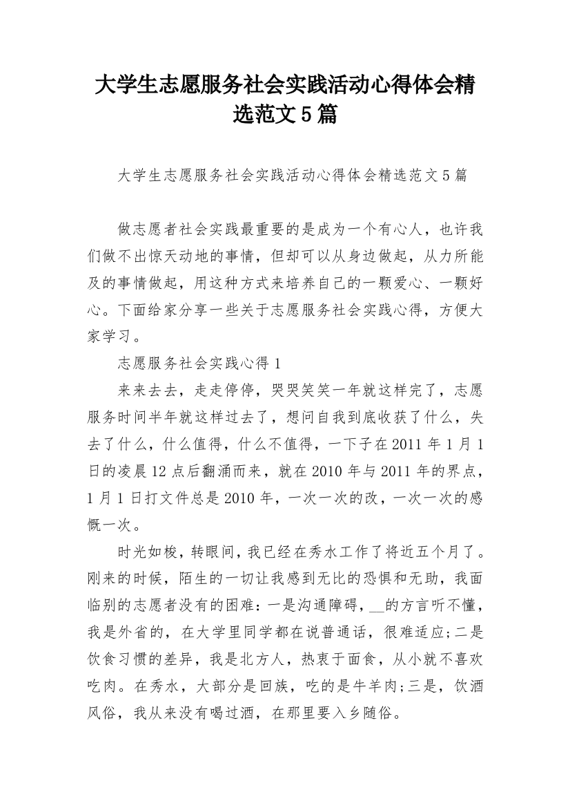 大学生志愿服务社会实践活动心得体会精选范文5篇