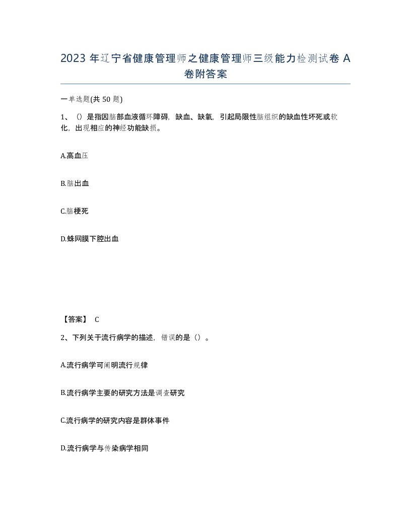 2023年辽宁省健康管理师之健康管理师三级能力检测试卷A卷附答案