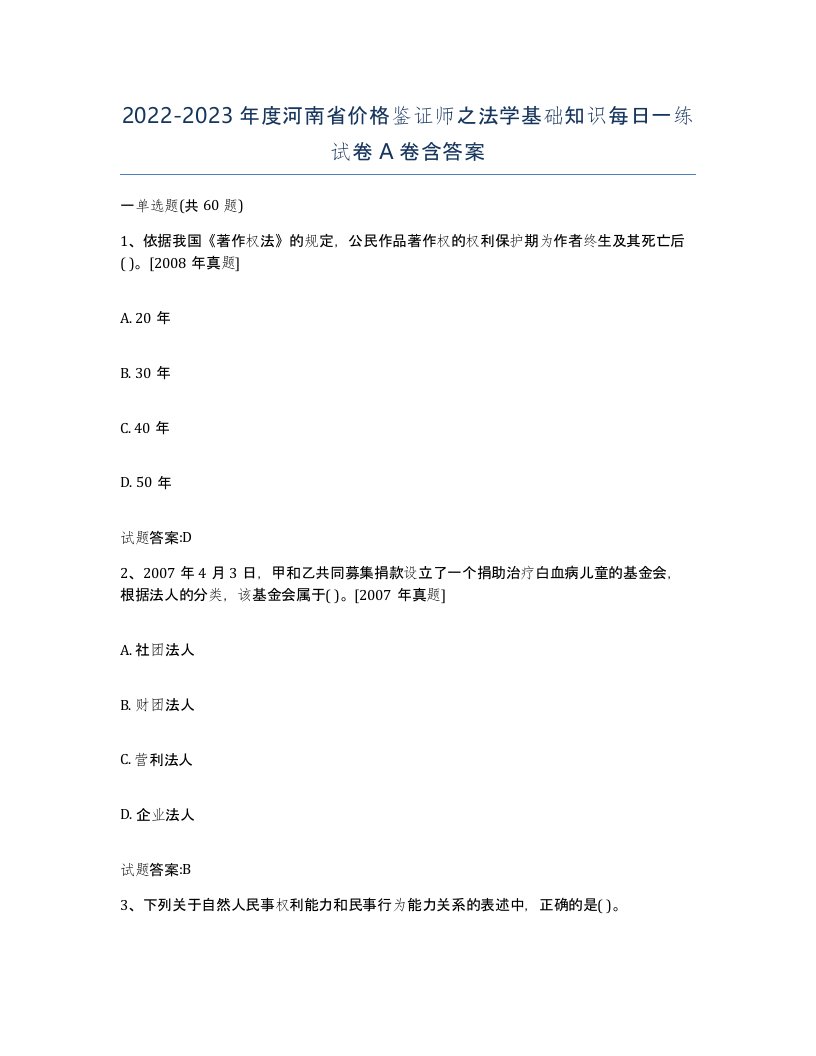 2022-2023年度河南省价格鉴证师之法学基础知识每日一练试卷A卷含答案