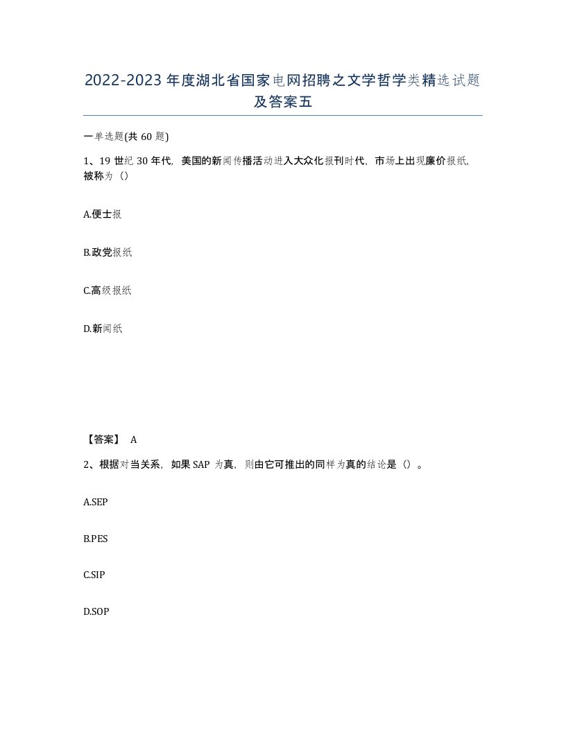 2022-2023年度湖北省国家电网招聘之文学哲学类试题及答案五