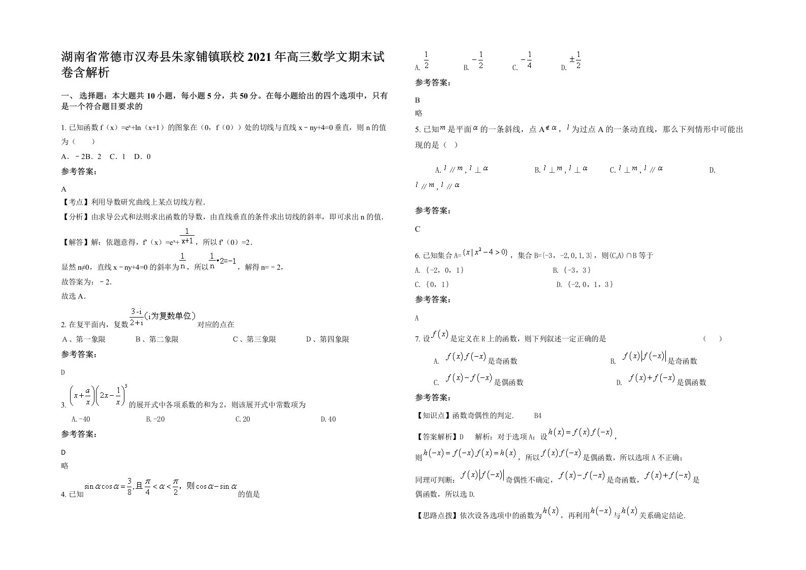 湖南省常德市汉寿县朱家铺镇联校2021年高三数学文期末试卷含解析