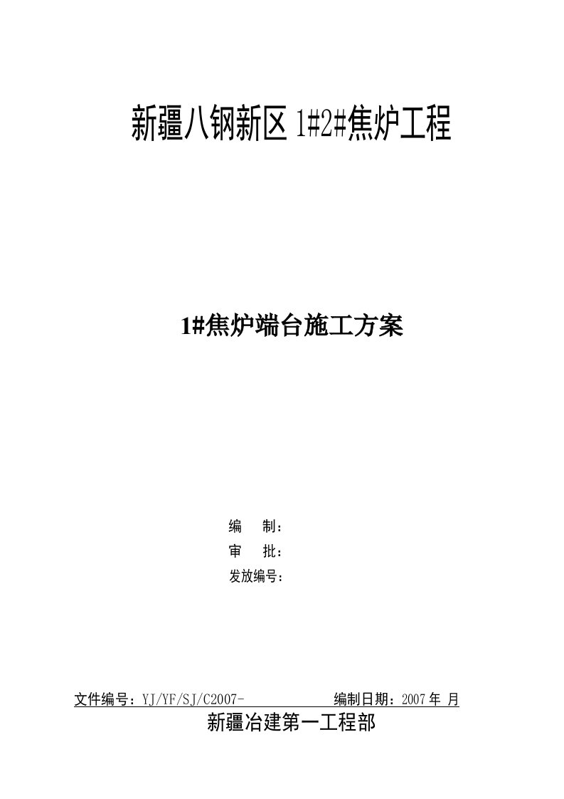 新疆八钢新区焦炉工程焦炉端台施工组织设计