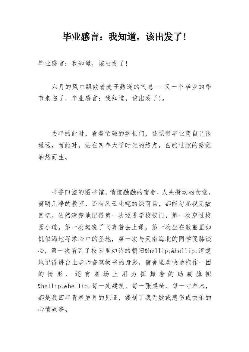 毕业感言：我知道，该出发了!