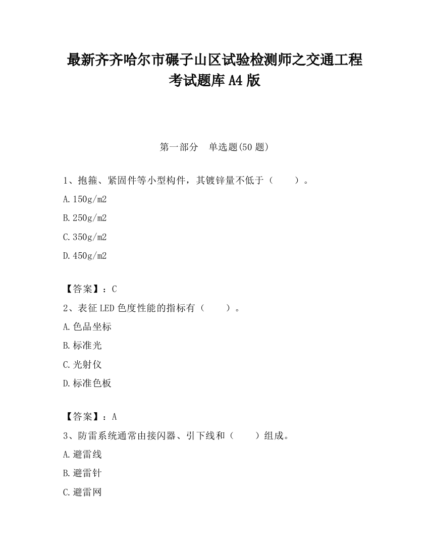 最新齐齐哈尔市碾子山区试验检测师之交通工程考试题库A4版