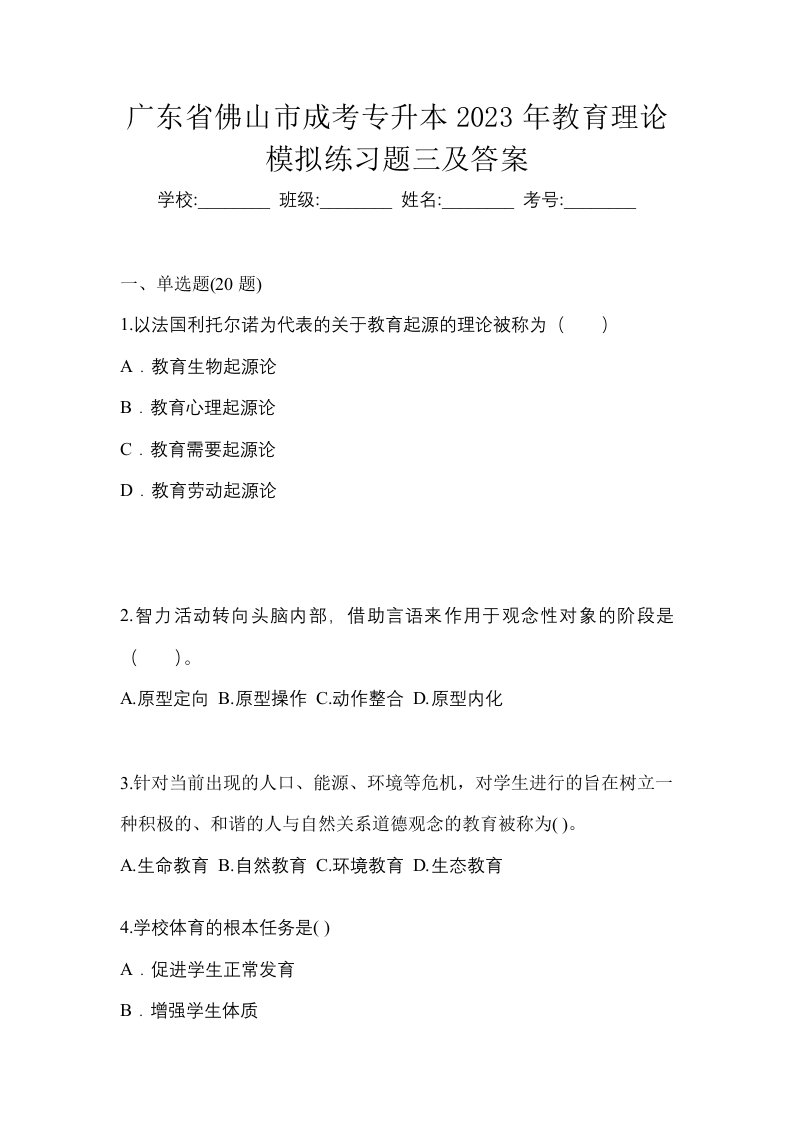 广东省佛山市成考专升本2023年教育理论模拟练习题三及答案