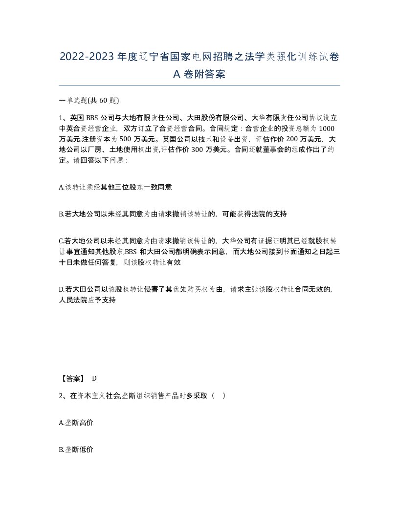 2022-2023年度辽宁省国家电网招聘之法学类强化训练试卷A卷附答案