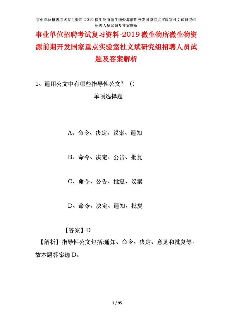 事业单位招聘考试复习资料-2019微生物所微生物资源前期开发国家重点实验室杜文斌研究组招聘人员试题及答案解析