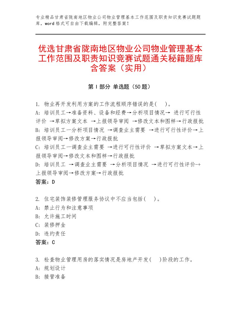 优选甘肃省陇南地区物业公司物业管理基本工作范围及职责知识竞赛试题通关秘籍题库含答案（实用）