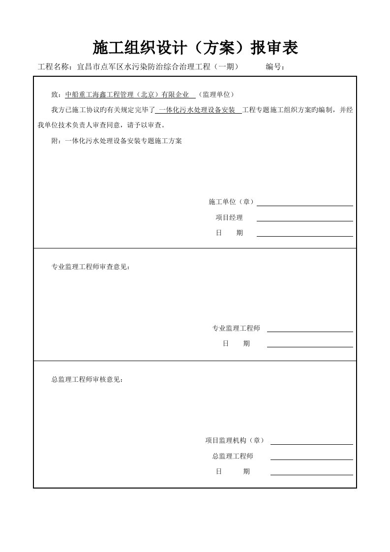 分包附表施工组织设计方案报审表及审批表