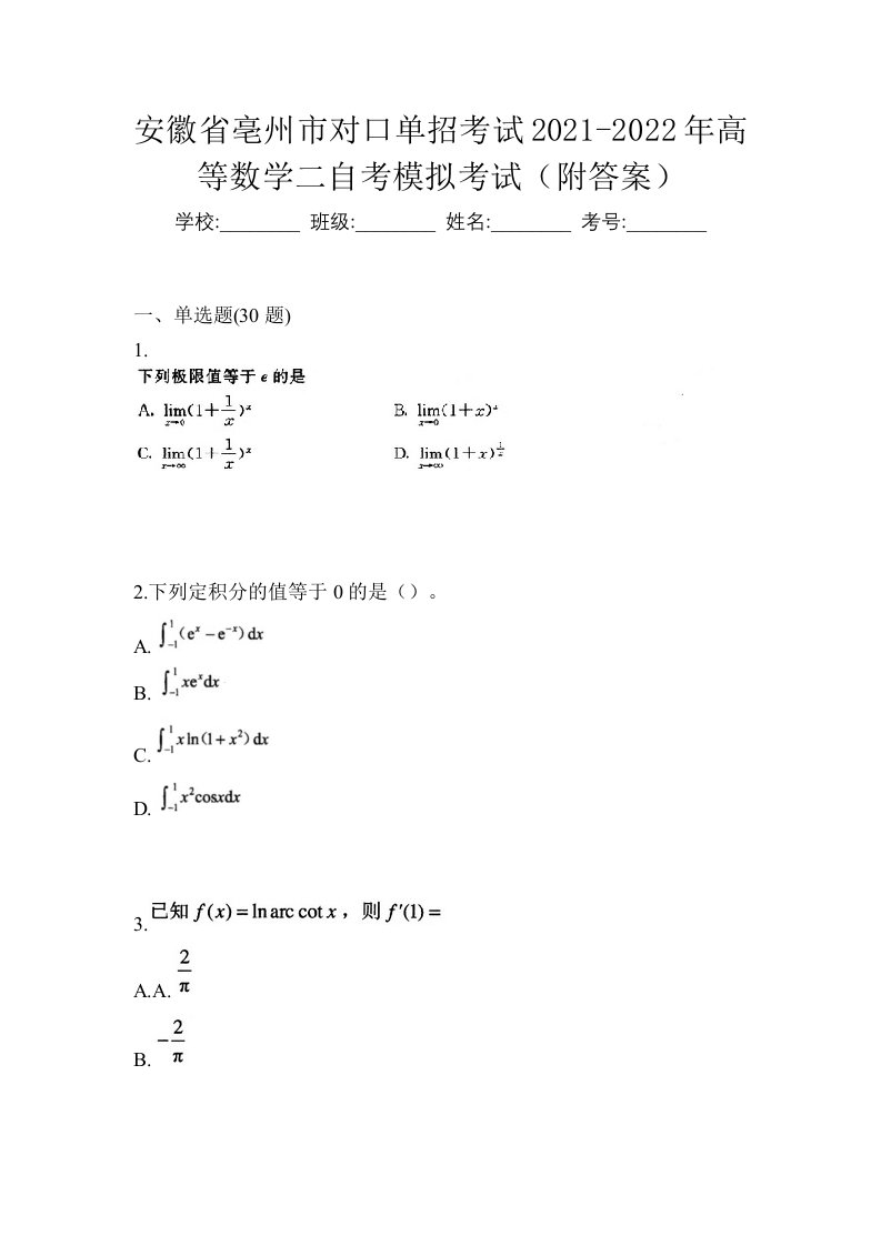 安徽省亳州市对口单招考试2021-2022年高等数学二自考模拟考试附答案