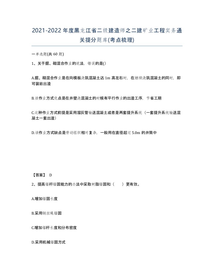 2021-2022年度黑龙江省二级建造师之二建矿业工程实务通关提分题库考点梳理